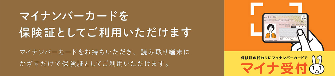 マイナンバーカードを保険証として利用可能です